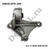 Подушка двигателя Honda (50830-SFE-305 / DE50830305HC)